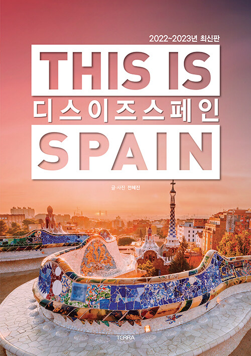 [중고] 디스 이즈 스페인 This is Spain (2022-2023년 최신판)