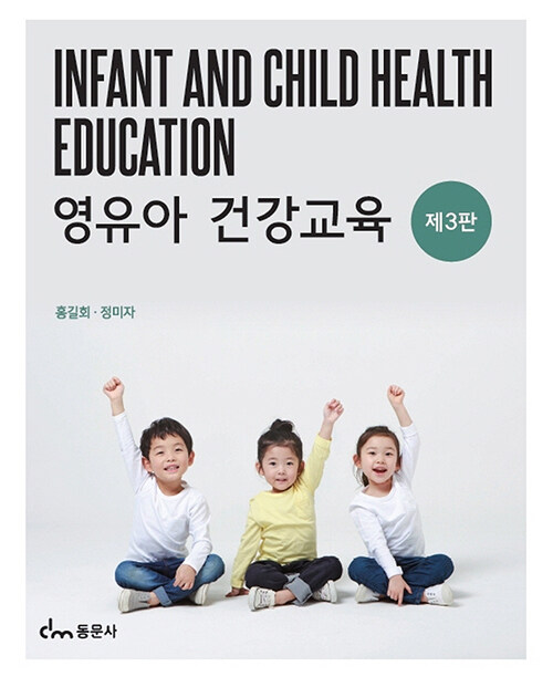 영유아 건강교육