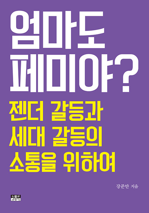 [중고] 엄마도 페미야?