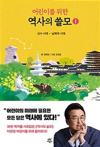 어린이를 위한 역사의 쓸모.  1, 선사 시대-남북국 시대