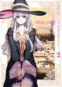 [고화질] 마녀의 여행 2