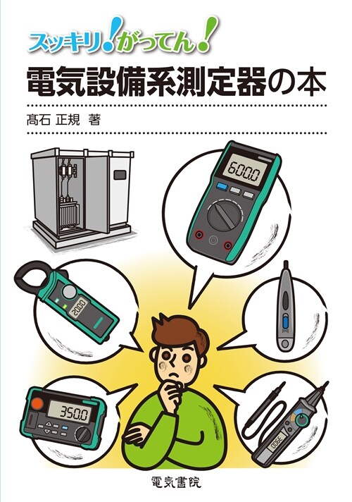 電氣設備系測定器の本