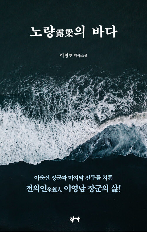 [중고] 노량露梁의 바다