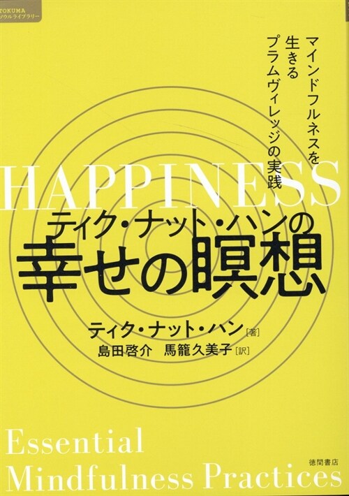 ティク·ナット·ハンの幸せの瞑想 マインドフルネスを生きるプラムヴィレッジの實踐