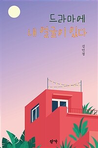 드라마에 내 얼굴이 있다 표지이미지