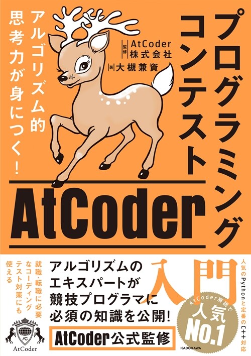 アルゴリズム的思考力が身につく!プログラミングコンテストAtCoder入門