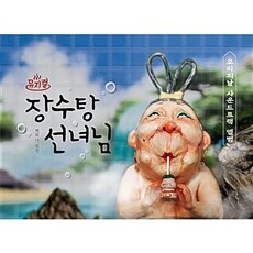 (뮤지컬) '장수탕 선녀님' 오리지날 사운드트랙 앨범
