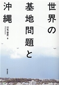 世界の基地問題と沖縄