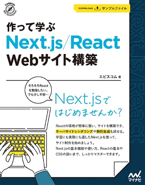 作って學ぶ Next.js/React Webサイト構築