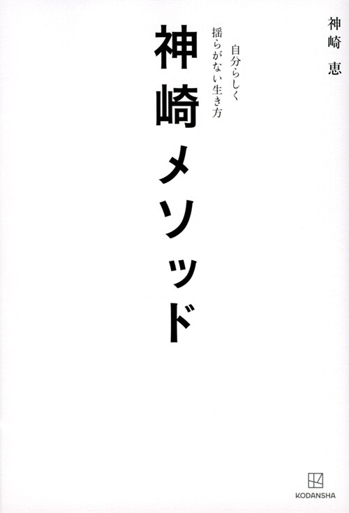 神崎メソッド 自分らしく搖らがない生き方