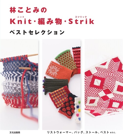 林ことみの Knit·編み物·Strik ベストセレクション