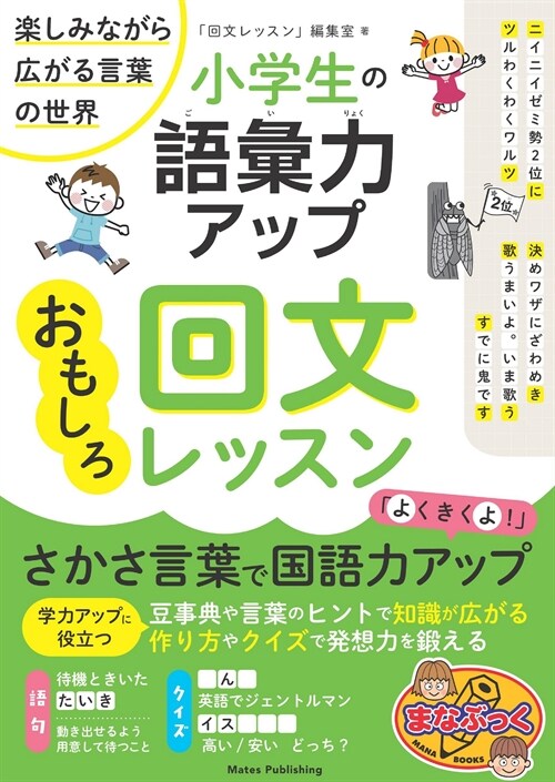 小學生の語彙力アップおもしろ回文レッスン