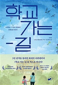 학교 가는 길 :서진학교, 17년의 기다림과 장애인권 이야기 