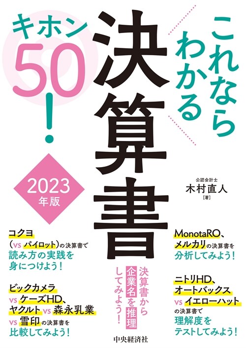 これならわかる決算書キホン50! (2023)