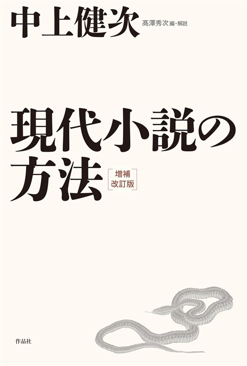 現代小說の方法