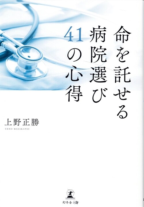 命を託せる病院選び41の心得