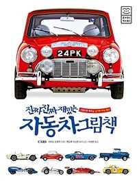 진짜 진짜 재밌는 자동차 그림책 : 그림으로 배우는 신기한 지식 백과 표지이미지