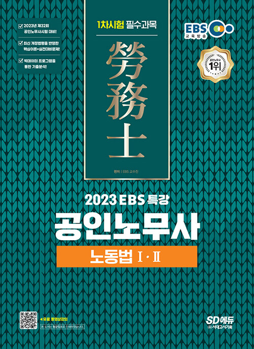 [중고] 2023 EBS 특강 공인노무사 1차시험 노동법 1.2