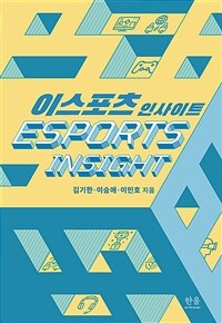 이스포츠 인사이트 = Esports insight 표지이미지
