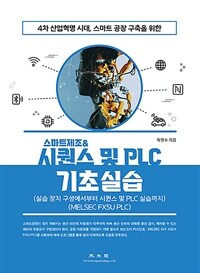 (4차 산업혁명 시대, 스마트공장 구축을 위한) 스마트제조 ＆ 시퀀스 및 PLC 기초실습