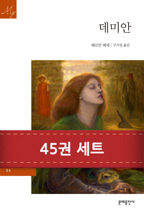 [세트] 문예 20세기 문학 (총45권)