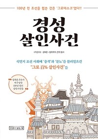 경성살인사건: 100년 전 조선을 휩쓴 것은 '그로테스크'였다