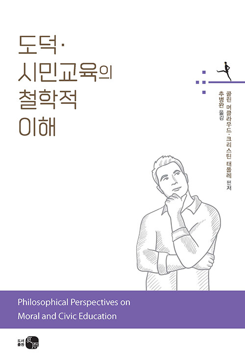 도덕·시민교육의 철학적 이해