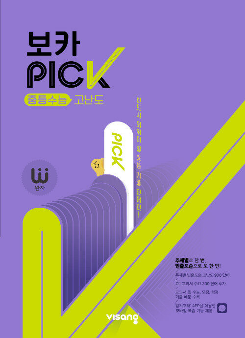 [중고] 완자 VOCA PICK 중등수능 고난도