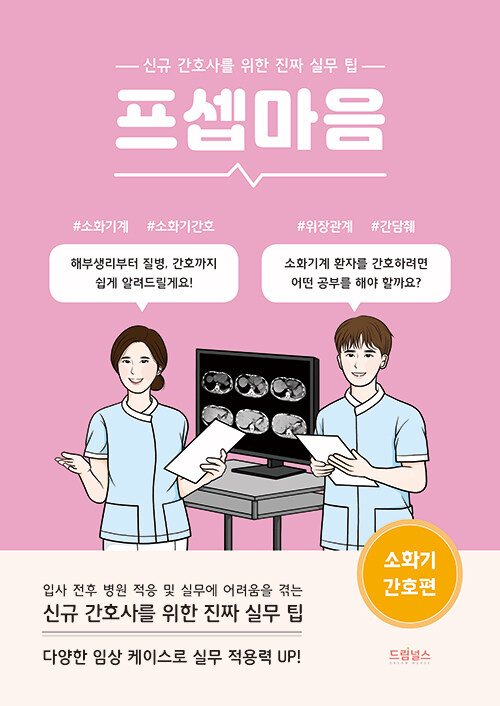 [중고] 프셉마음 : 소화기 간호편