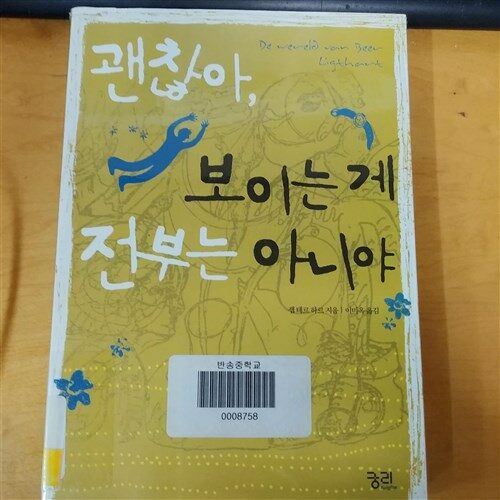 [중고] 괜찮아, 보이는 게 전부는 아니야