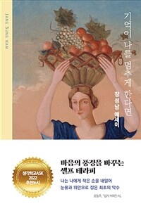 기억이 나를 멈추게 한다면