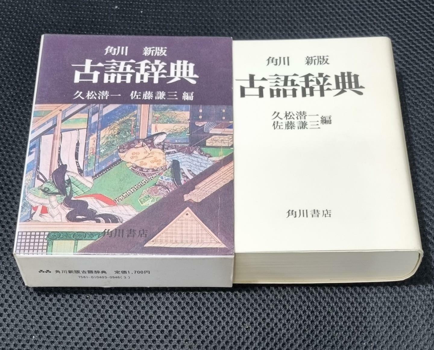 角川新板 古語辞典 直売超特価 gfgd.adv.br