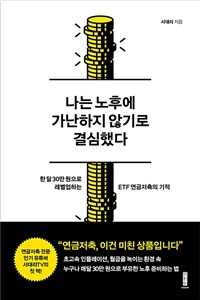 나는 노후에 가난하지 않기로 결심했다 : 한 달 30만원으로 레벨업하는 ETF 연금저축의 기적 표지이미지