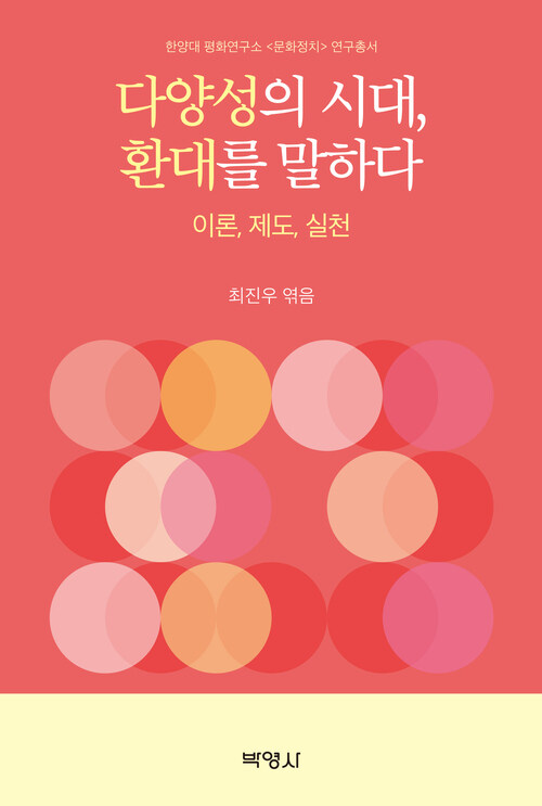 다양성의 시대, 환대를 말하다 : 이론, 제도, 실천