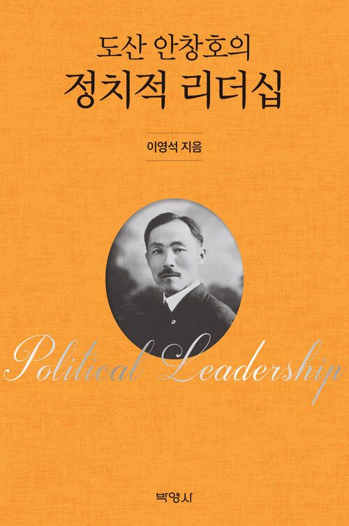 도산 안창호의 정치적 리더십