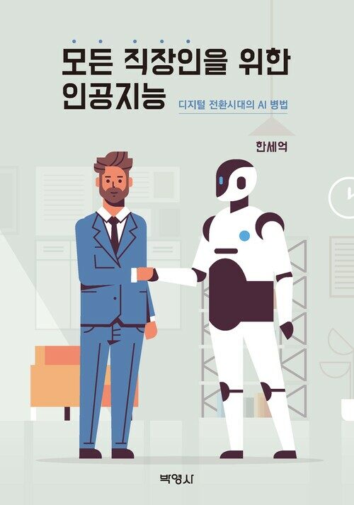 모든 직장인을 위한 인공지능