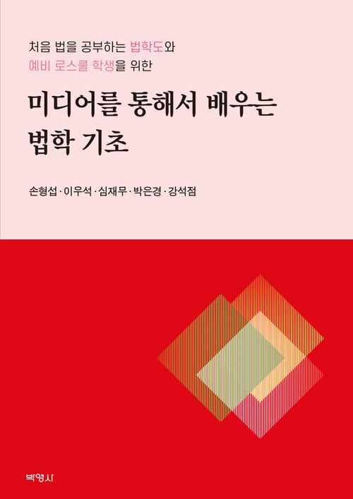 미디어를 통해서 배우는 법학 기초