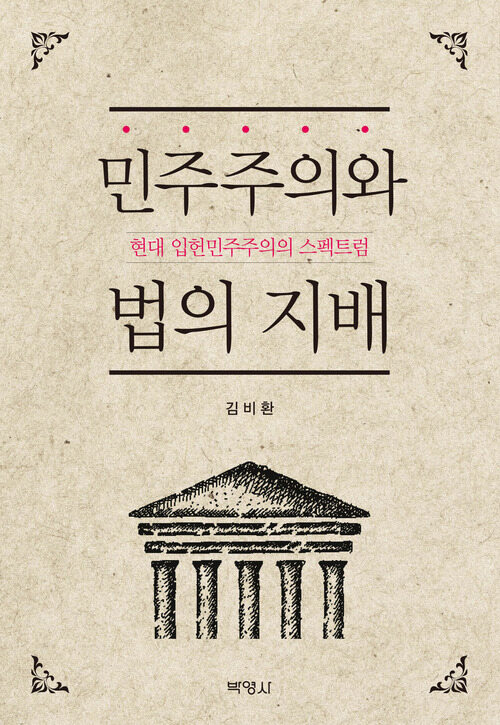 민주주의와 법의 지배 : 현대 입헌민주주의의 스펙트럼