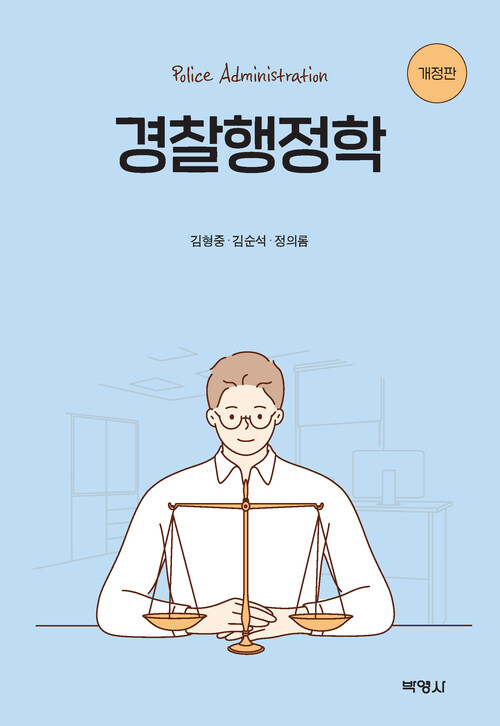 경찰행정학 (개정판)