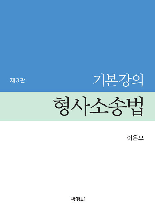 기본강의 형사소송법