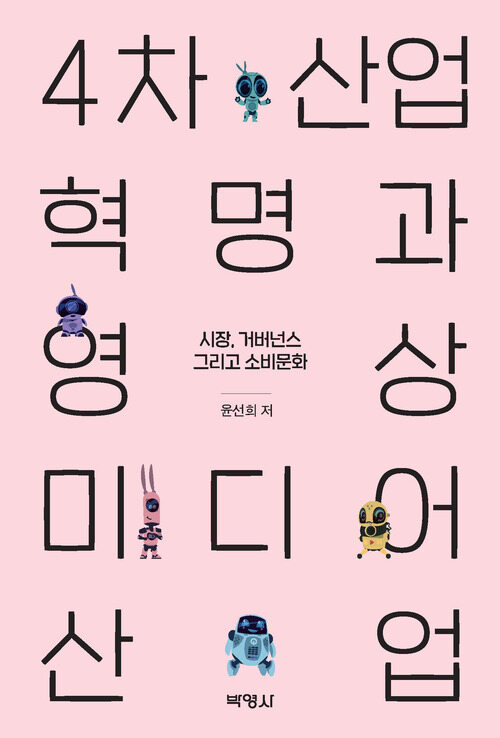 4차 산업혁명과 영상 미디어산업