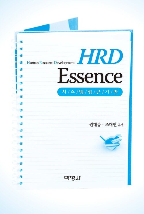 HRD Essence 시스템접근기반