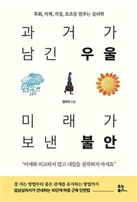 과거가 남긴 우울 미래가 보낸 불안 : 후회, 자책, 걱정, 초조를 멈추는 심리학 표지이미지