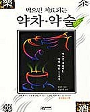 [중고] 먹으면 치료되는 약차, 약술 235