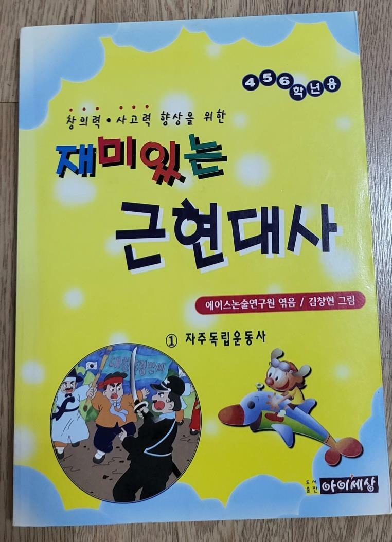 [중고] 재미있는 근현대사 1, 자주독립운동사