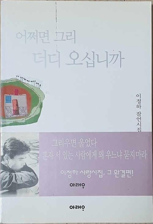 [중고] 어쩌면 그리 더디 오십니까