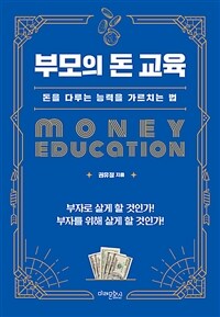 부모의 돈 교육 =돈을 다루는 능력을 가르치는 법 /Money education 