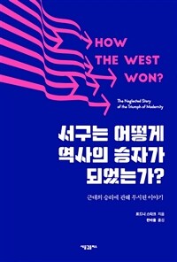 서구는 어떻게 역사의 승자가 되었는가? :근대의 승리에 관해 무시된 이야기 