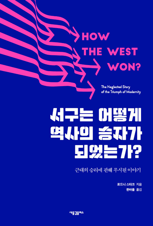 [중고] 서구는 어떻게 역사의 승자가 되었는가?