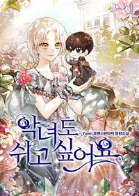 [세트] 악녀도 쉬고 싶어요 (총5권/완결)